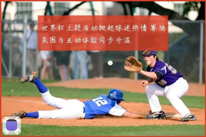 世界杯主题活动掀起球迷热情 赛场氛围与互动体验同步升温
