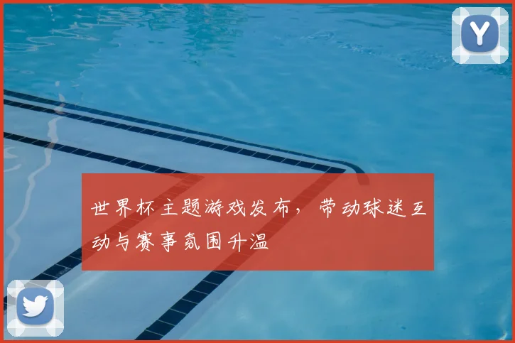 世界杯主题游戏发布,带动球迷互动与赛事氛围升温