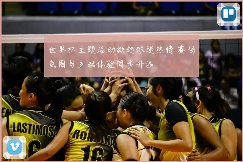 世界杯主题活动掀起球迷热情 赛场氛围与互动体验同步升温