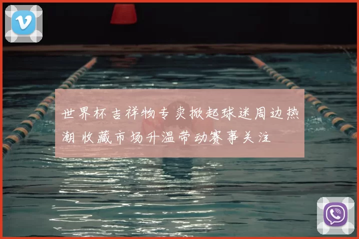 世界杯吉祥物专卖掀起球迷周边热潮 收藏市场升温带动赛事关注