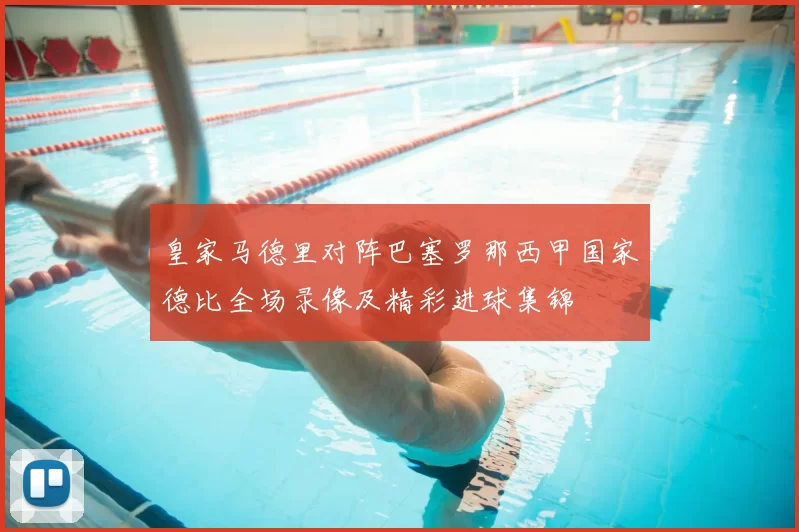 皇家马德里对阵巴塞罗那西甲国家德比全场录像及精彩进球集锦