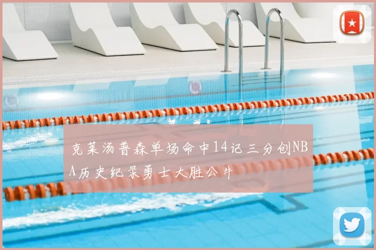 克莱汤普森单场命中14记三分创NBA历史纪录勇士大胜公牛