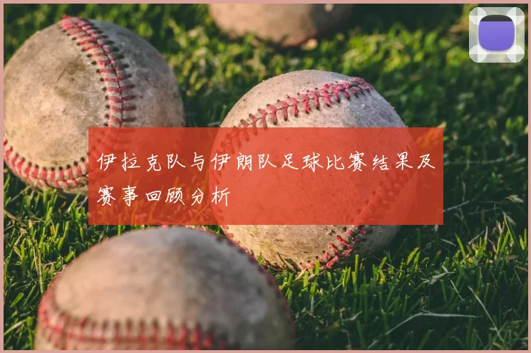 伊拉克队与伊朗队足球比赛结果及赛事回顾分析