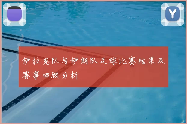 伊拉克队与伊朗队足球比赛结果及赛事回顾分析