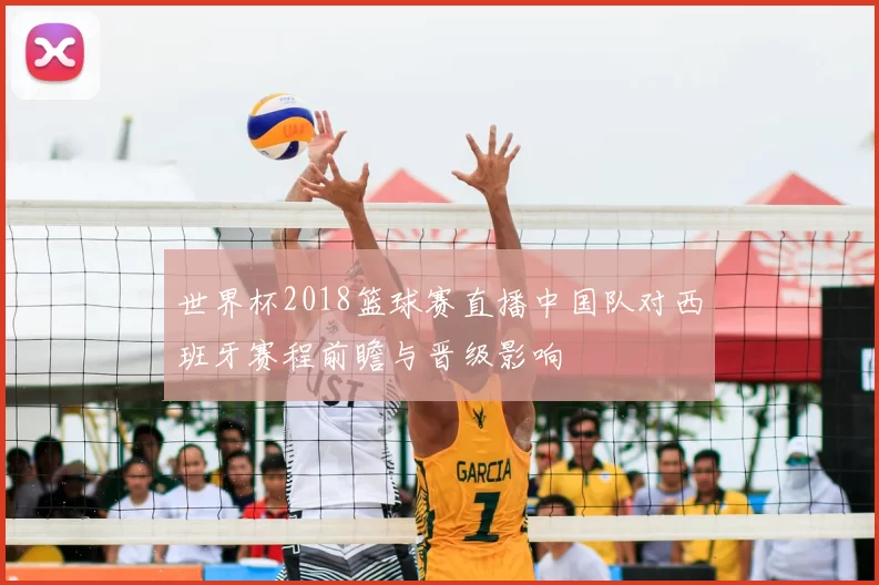 世界杯2018篮球赛直播中国队对西班牙赛程前瞻与晋级影响