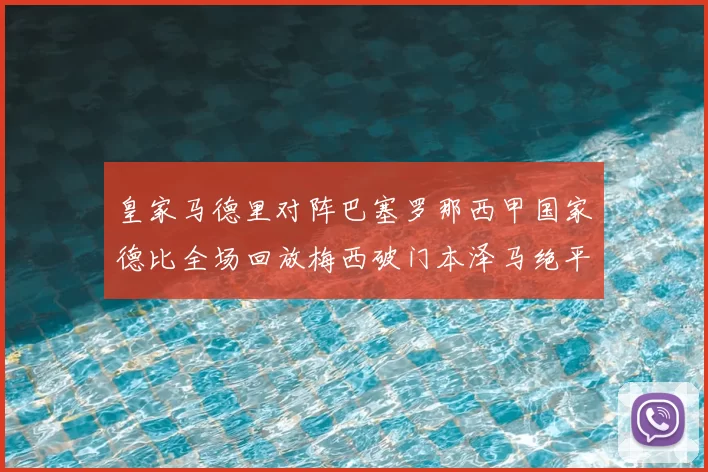 皇家马德里对阵巴塞罗那西甲国家德比全场回放梅西破门本泽马绝平