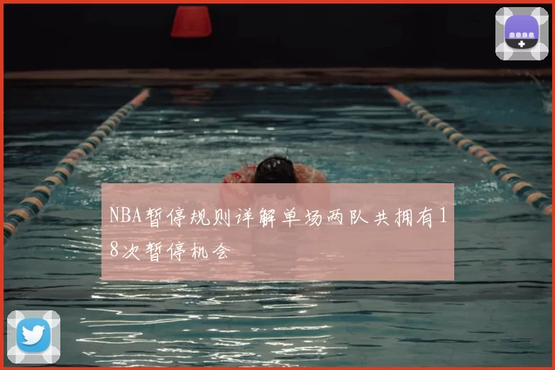NBA暂停规则详解单场两队共拥有18次暂停机会